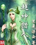超神猎人漫画封面图片