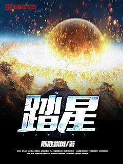 踏星漫画封面图片