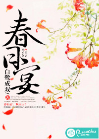 春日宴漫画封面图片