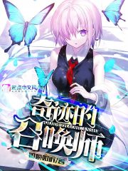 奇迹的召唤师漫画封面图片