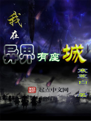 我在异界有座城漫画封面图片
