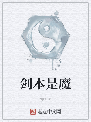 剑本是魔漫画封面图片