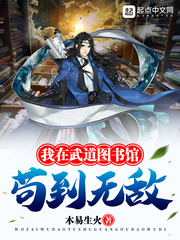 我在武道图书馆苟到无敌漫画封面图片