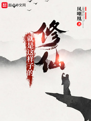 修仙就是这样子的漫画封面图片