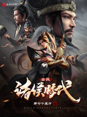 全民诸侯时代漫画封面图片