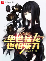 人在东京，绝世猛龙也怕柴刀漫画封面图片