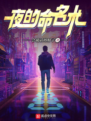夜的命名术漫画封面图片