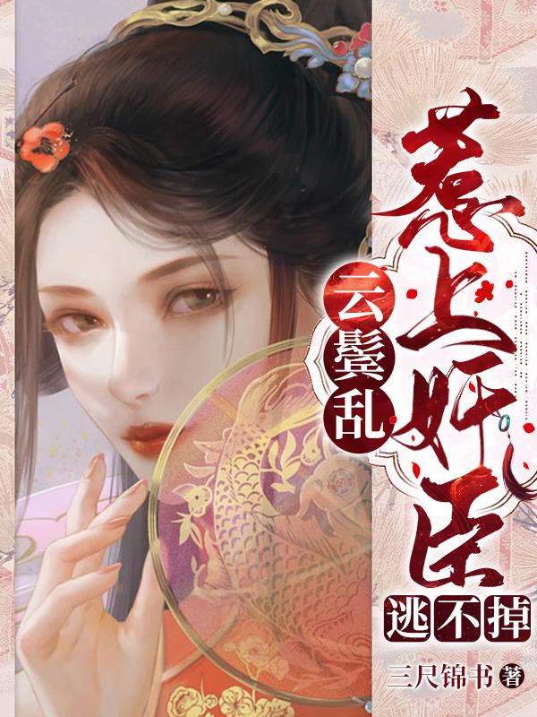 柳云湘的重生漫画封面图片