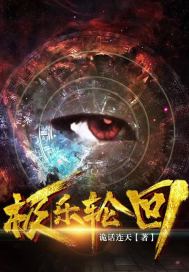 极乐轮回漫画封面图片