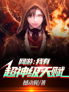 网游：我有超神级天赋漫画封面图片