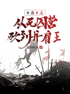 天崩开局，从死囚营砍到并肩王漫画封面图片