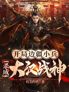 开局边疆小兵，杀成大汉战神漫画封面图片