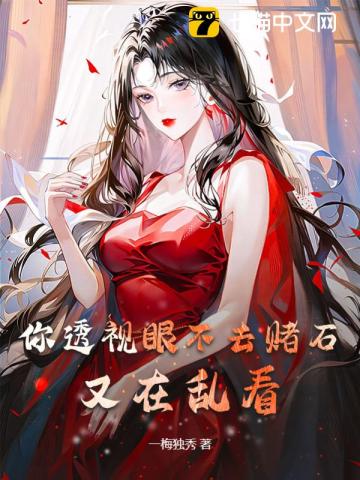 你透视眼不去赌石，又在乱看漫画封面图片