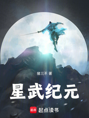 星武纪元漫画封面图片