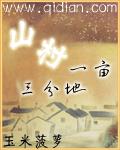 山村一亩三分地漫画封面图片