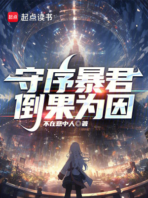 守序暴君，倒果为因漫画封面图片