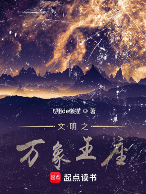 文明之万象王座漫画封面图片