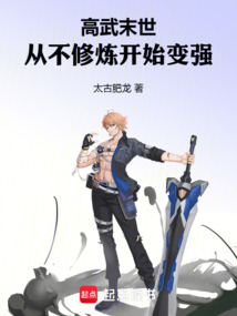 高武末世：从不修炼开始变强漫画封面图片