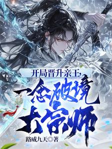 开局晋升亲王，一念破境大宗师漫画封面图片