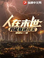 人在末世，我能联通现实漫画封面图片