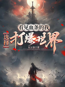 看见血条的我，选择打爆世界漫画封面图片