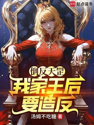 倒反天罡，我家王后要造反！漫画封面图片