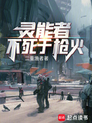 灵能者不死于枪火漫画封面图片