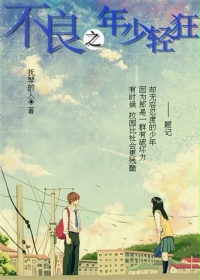 不良之年少轻狂漫画封面图片
