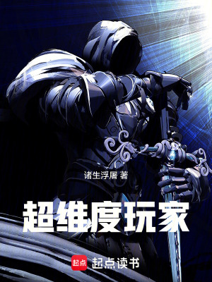 超维度玩家漫画封面图片