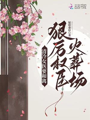 清冷女医要和离，狠厉权臣火葬场漫画封面图片