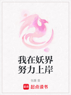 我在妖界努力上岸漫画封面图片