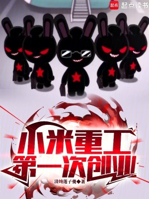 小米重工，第一次创业！漫画封面图片