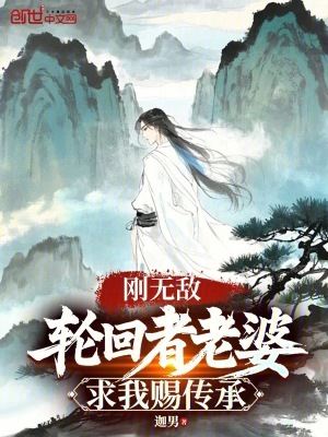 刚无敌，轮回者老婆求我赐传承漫画封面图片