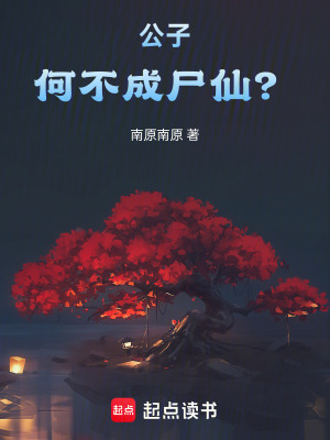 公子，何不成尸仙？漫画封面图片
