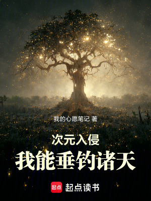 次元入侵：我能垂钓诸天漫画封面图片