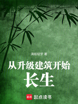 从升级建筑开始长生漫画封面图片