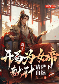 毒士：开局为女帝献计，请陛下自爆漫画封面图片
