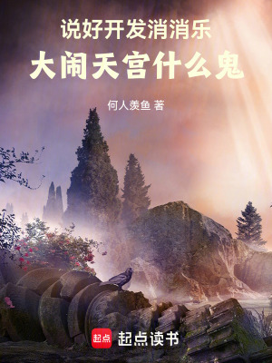说好开发消消乐，大闹天宫什么鬼漫画封面图片