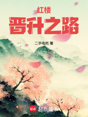 红楼晋升之路漫画封面图片