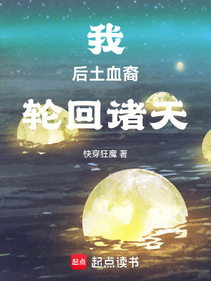 我，后土血裔，轮回诸天漫画封面图片