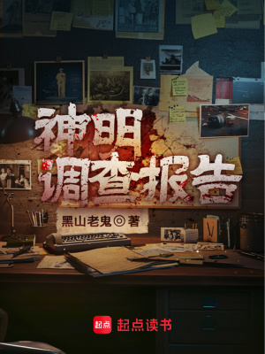 神明调查报告漫画封面图片