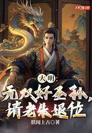 大明：无双好圣孙，请老朱退位漫画封面图片