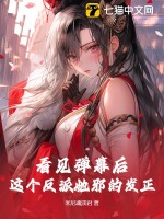 看见弹幕后，这个反派她邪的发正漫画封面图片