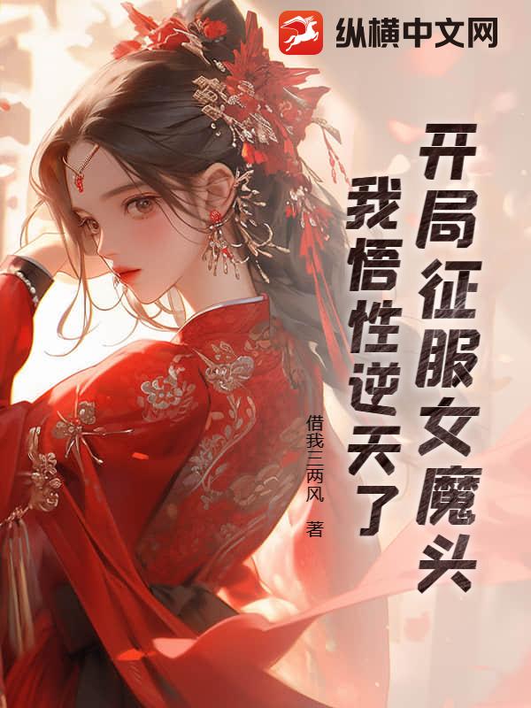 开局征服女魔头，我悟性逆天了漫画封面图片