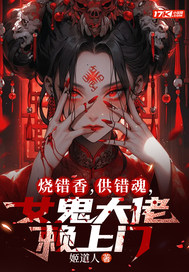 烧错香，供错魂，女鬼大佬赖上门漫画封面图片