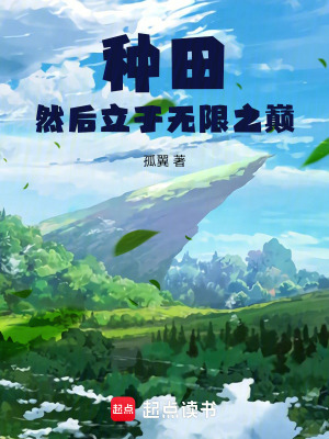 种田然后立于无限之巅漫画封面图片