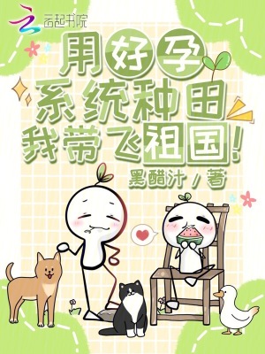 用好孕系统种田，我带飞祖国！漫画封面图片