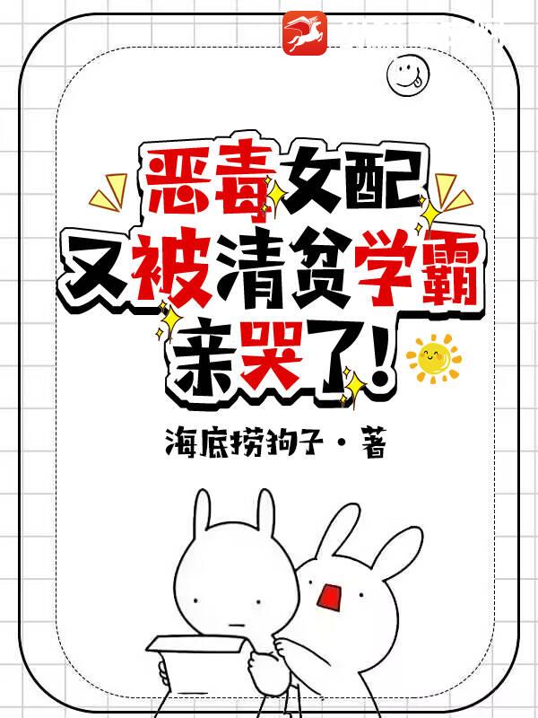 恶毒女配又被清贫学霸亲哭了！漫画封面图片