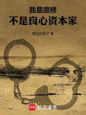 我是魔修，不是良心资本家漫画封面图片