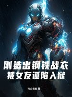 刚造出钢铁战衣，被女友诬陷入狱漫画封面图片